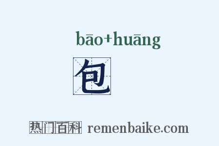 包巟是什么意思的图片